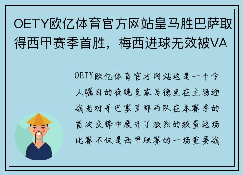 OETY欧亿体育官方网站皇马胜巴萨取得西甲赛季首胜，梅西进球无效被VAR判罚 - 副本