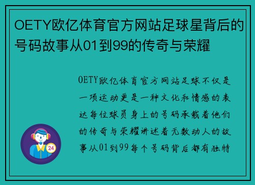 OETY欧亿体育官方网站足球星背后的号码故事从01到99的传奇与荣耀