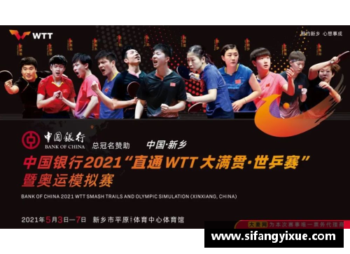 OETY欧亿体育官方网站WTT大满贯与常规挑战赛的区别及WTT系列赛事全景