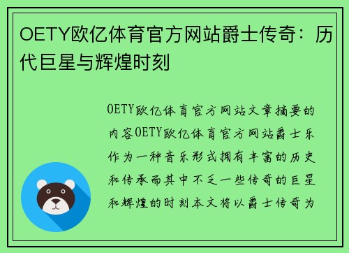 OETY欧亿体育官方网站爵士传奇：历代巨星与辉煌时刻