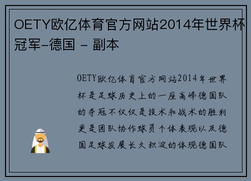 OETY欧亿体育官方网站2014年世界杯冠军-德国 - 副本
