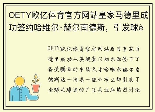 OETY欧亿体育官方网站皇家马德里成功签约哈维尔·赫尔南德斯，引发球迷热议 - 副本