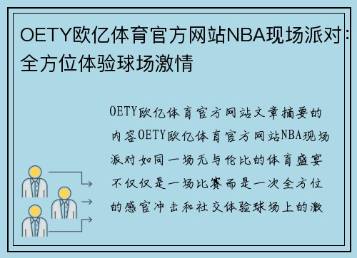 OETY欧亿体育官方网站NBA现场派对：全方位体验球场激情