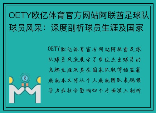 OETY欧亿体育官方网站阿联酋足球队球员风采：深度剖析球员生涯及国家队成就 - 副本