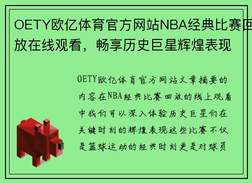 OETY欧亿体育官方网站NBA经典比赛回放在线观看，畅享历史巨星辉煌表现