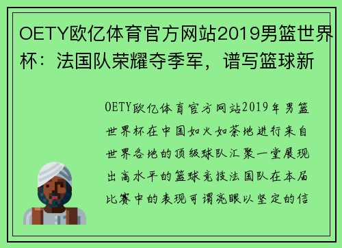 OETY欧亿体育官方网站2019男篮世界杯：法国队荣耀夺季军，谱写篮球新篇章