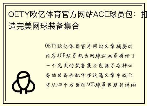OETY欧亿体育官方网站ACE球员包：打造完美网球装备集合