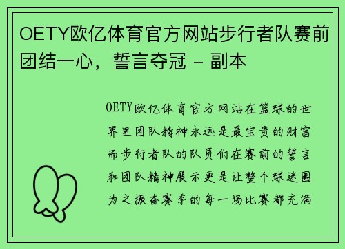 OETY欧亿体育官方网站步行者队赛前团结一心，誓言夺冠 - 副本