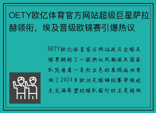 OETY欧亿体育官方网站超级巨星萨拉赫领衔，埃及晋级欧锦赛引爆热议