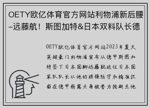 OETY欧亿体育官方网站利物浦新后腰-远藤航！斯图加特&日本双料队长德甲抢断王 - 副本