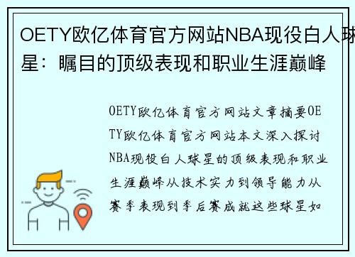OETY欧亿体育官方网站NBA现役白人球星：瞩目的顶级表现和职业生涯巅峰 - 副本