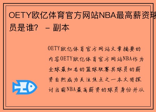 OETY欧亿体育官方网站NBA最高薪资球员是谁？ - 副本