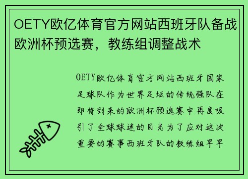 OETY欧亿体育官方网站西班牙队备战欧洲杯预选赛，教练组调整战术