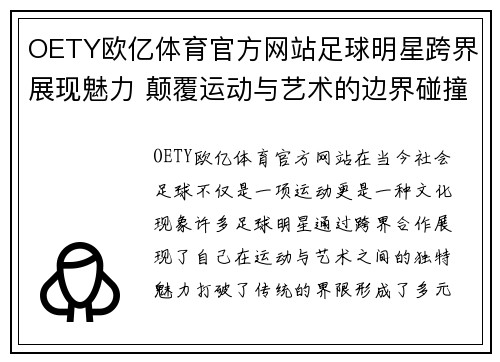 OETY欧亿体育官方网站足球明星跨界展现魅力 颠覆运动与艺术的边界碰撞
