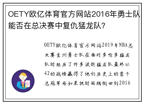 OETY欧亿体育官方网站2016年勇士队能否在总决赛中复仇猛龙队？