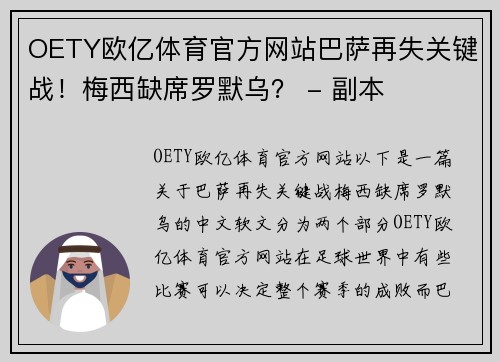 OETY欧亿体育官方网站巴萨再失关键战！梅西缺席罗默乌？ - 副本