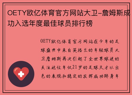 OETY欧亿体育官方网站大卫-詹姆斯成功入选年度最佳球员排行榜