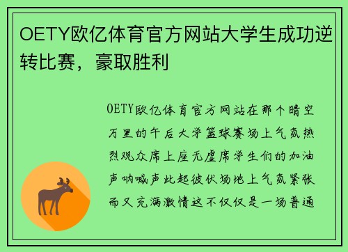 OETY欧亿体育官方网站大学生成功逆转比赛，豪取胜利