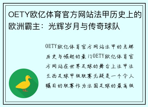 OETY欧亿体育官方网站法甲历史上的欧洲霸主：光辉岁月与传奇球队
