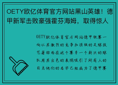 OETY欧亿体育官方网站黑山英雄！德甲新军击败豪强霍芬海姆，取得惊人胜利