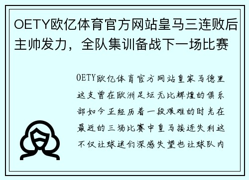 OETY欧亿体育官方网站皇马三连败后主帅发力，全队集训备战下一场比赛