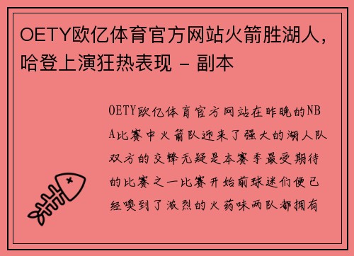 OETY欧亿体育官方网站火箭胜湖人，哈登上演狂热表现 - 副本
