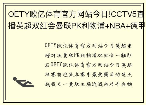 OETY欧亿体育官方网站今日!CCTV5直播英超双红会曼联PK利物浦+NBA+德甲，APP意甲精彩不断 - 副本
