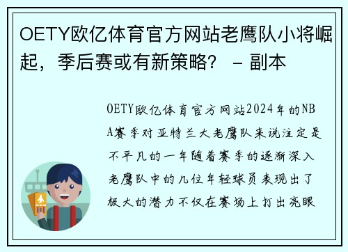 OETY欧亿体育官方网站老鹰队小将崛起，季后赛或有新策略？ - 副本