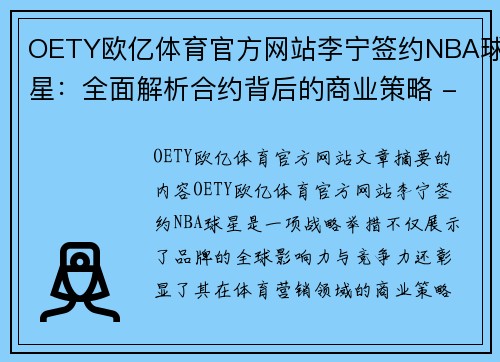 OETY欧亿体育官方网站李宁签约NBA球星：全面解析合约背后的商业策略 - 副本