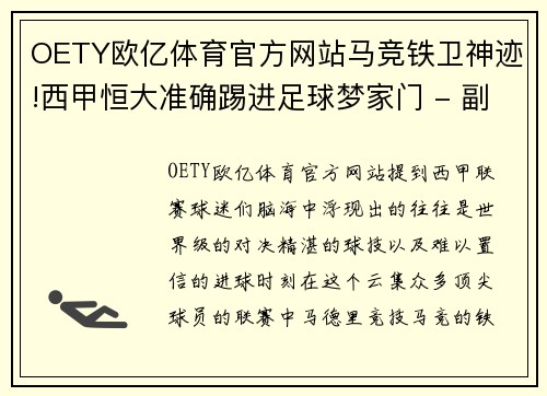 OETY欧亿体育官方网站马竞铁卫神迹!西甲恒大准确踢进足球梦家门 - 副本