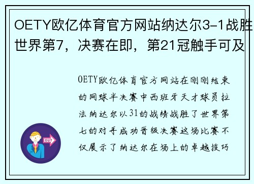 OETY欧亿体育官方网站纳达尔3-1战胜世界第7，决赛在即，第21冠触手可及