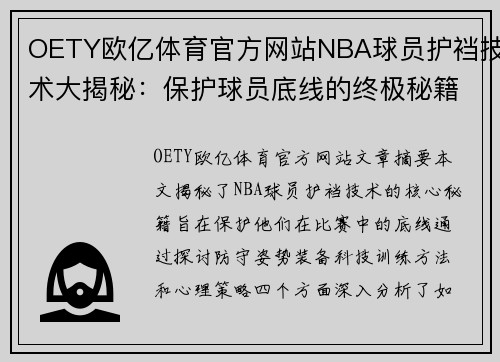 OETY欧亿体育官方网站NBA球员护裆技术大揭秘：保护球员底线的终极秘籍
