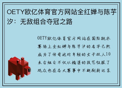 OETY欧亿体育官方网站全红婵与陈芋汐：无敌组合夺冠之路