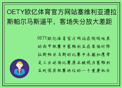 OETY欧亿体育官方网站塞维利亚遭拉斯帕尔马斯逼平，客场失分放大差距，争夺欧冠资格压力增大 - 副本
