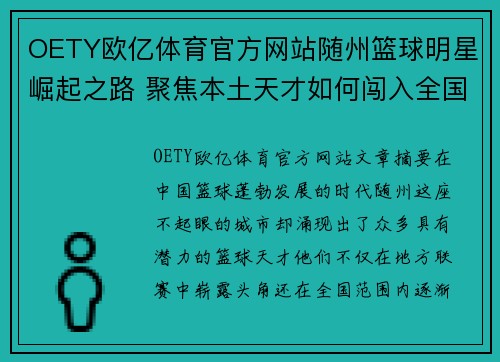 OETY欧亿体育官方网站随州篮球明星崛起之路 聚焦本土天才如何闯入全国篮球舞台 - 副本