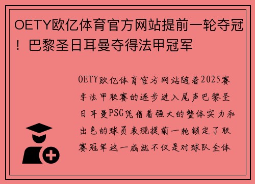 OETY欧亿体育官方网站提前一轮夺冠！巴黎圣日耳曼夺得法甲冠军