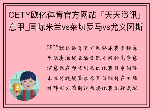 OETY欧亿体育官方网站「天天资讯」意甲_国际米兰vs莱切罗马vs尤文图斯精彩对决一触即发 - 副本