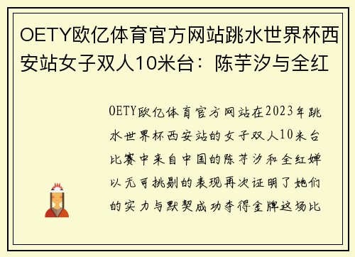 OETY欧亿体育官方网站跳水世界杯西安站女子双人10米台：陈芋汐与全红婵的巅峰之战