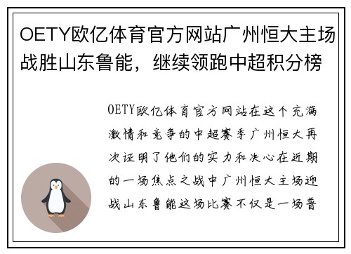 OETY欧亿体育官方网站广州恒大主场战胜山东鲁能，继续领跑中超积分榜，队员郜林表现出色 - 副本