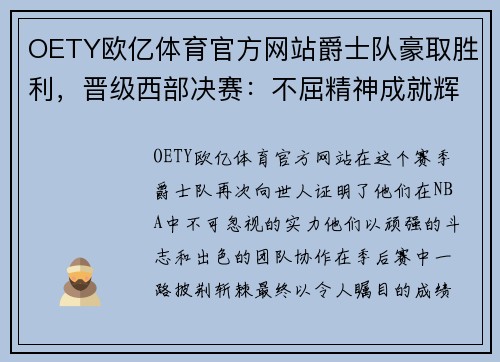OETY欧亿体育官方网站爵士队豪取胜利，晋级西部决赛：不屈精神成就辉煌