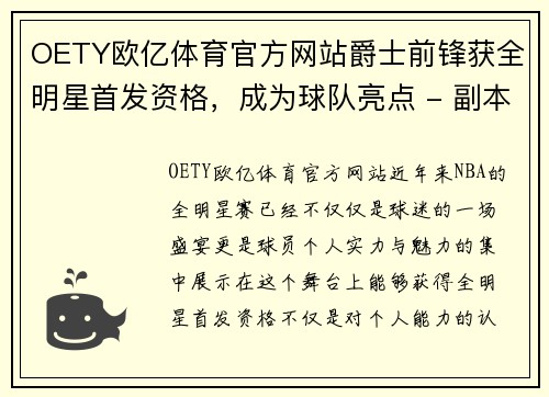 OETY欧亿体育官方网站爵士前锋获全明星首发资格，成为球队亮点 - 副本