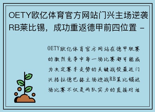 OETY欧亿体育官方网站门兴主场逆袭RB莱比锡，成功重返德甲前四位置 - 副本