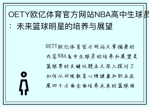 OETY欧亿体育官方网站NBA高中生球员：未来篮球明星的培养与展望
