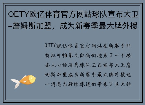 OETY欧亿体育官方网站球队宣布大卫-詹姆斯加盟，成为新赛季最大牌外援