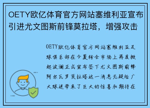 OETY欧亿体育官方网站塞维利亚宣布引进尤文图斯前锋莫拉塔，增强攻击火力 - 副本