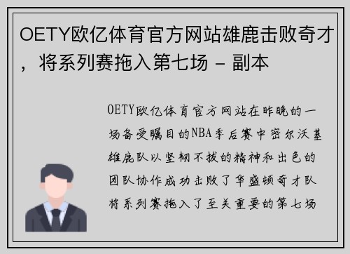 OETY欧亿体育官方网站雄鹿击败奇才，将系列赛拖入第七场 - 副本