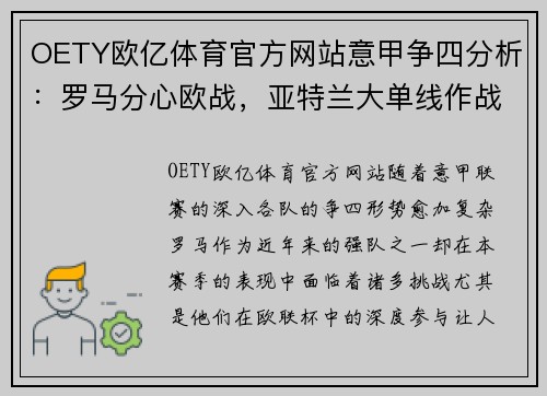 OETY欧亿体育官方网站意甲争四分析：罗马分心欧战，亚特兰大单线作战，别忘了还有