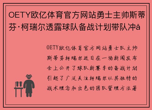OETY欧亿体育官方网站勇士主帅斯蒂芬·柯瑞尔透露球队备战计划带队冲击总冠军霸权 - 副本