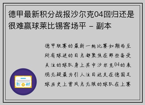 德甲最新积分战报沙尔克04回归还是很难赢球莱比锡客场平 - 副本