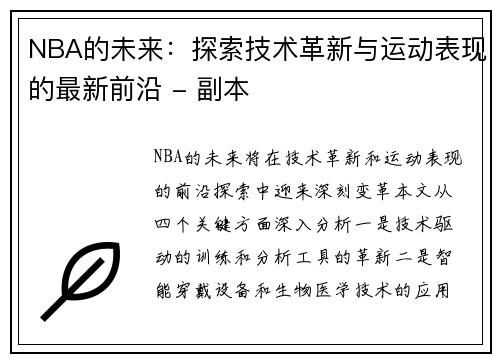 NBA的未来：探索技术革新与运动表现的最新前沿 - 副本